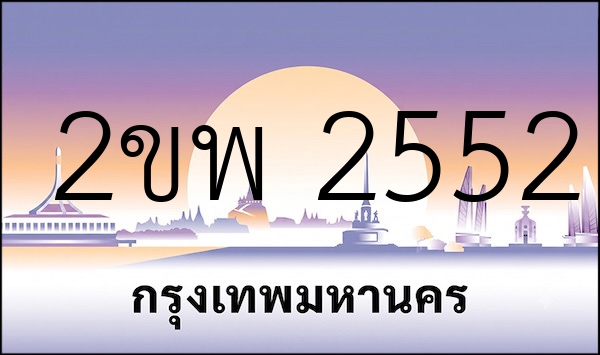2ขพ 2552